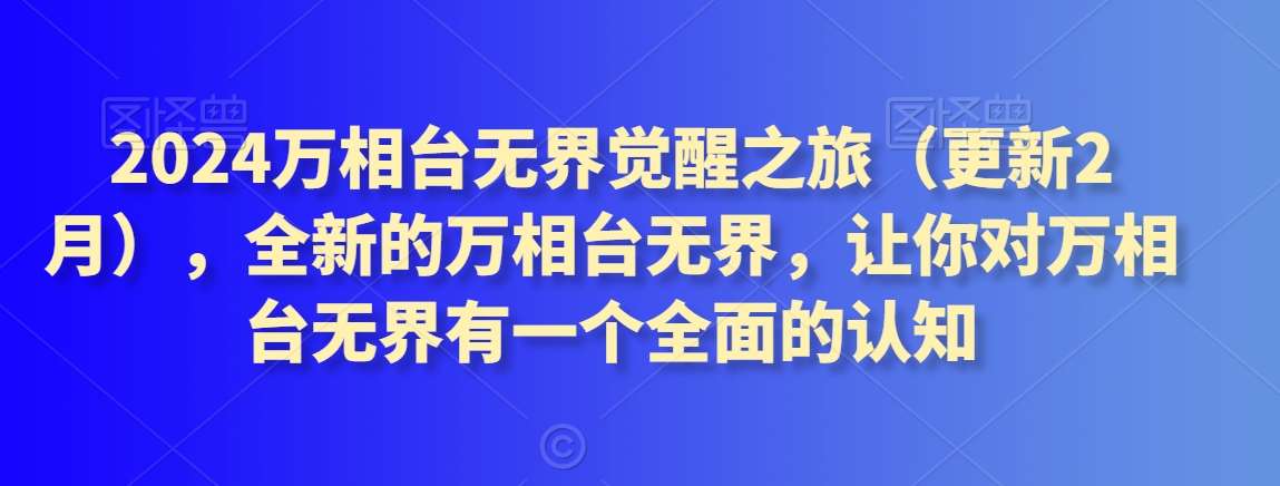 2024万相台无界觉醒之旅（更新2月），全新的万相台无界，让你对万相台无界有一个全面的认知副业基地_极客搞钱_中创网_福缘网_冒泡网_资源整合平台副业基地