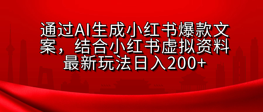AI生成爆款文案，结合小红书虚拟资料最新玩法日入200+副业基地_极客搞钱_中创网_福缘网_冒泡网_资源整合平台副业基地