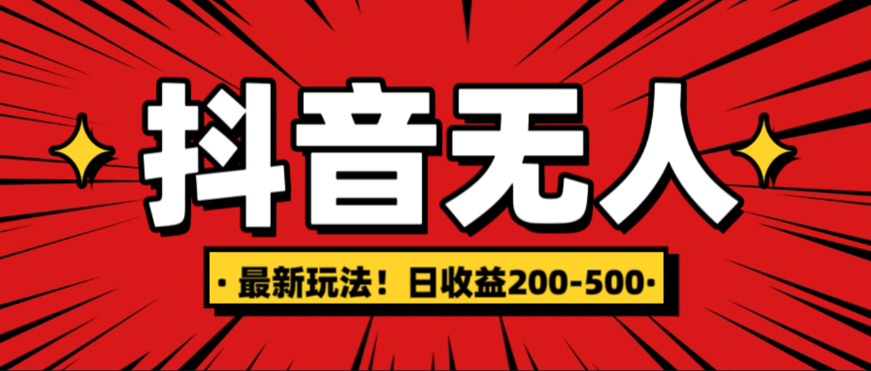 最新抖音0粉无人直播，挂机收益，日入200-500副业基地_极客搞钱_中创网_福缘网_冒泡网_资源整合平台副业基地