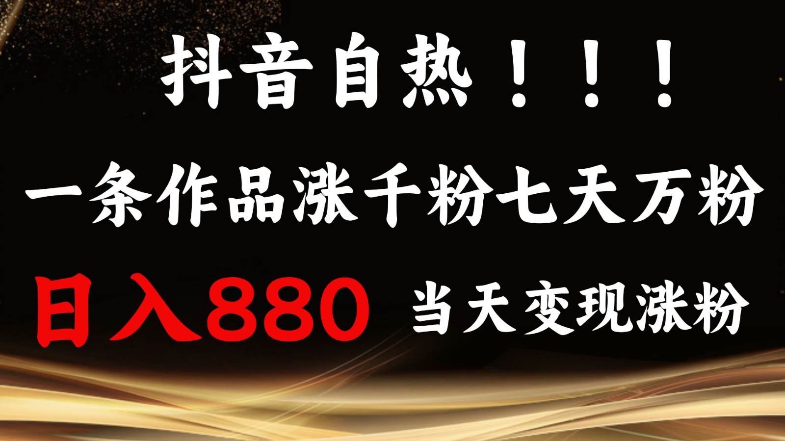 抖音小红书自热，一条作品1000粉，7天万粉，单日变现880收益副业基地_极客搞钱_中创网_福缘网_冒泡网_资源整合平台副业基地