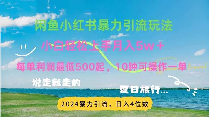 （11650期）2024暑假赚钱项目小红书咸鱼暴力引流，简单无脑操作，每单利润500+，…副业基地_极客搞钱_中创网_福缘网_冒泡网_资源整合平台副业基地