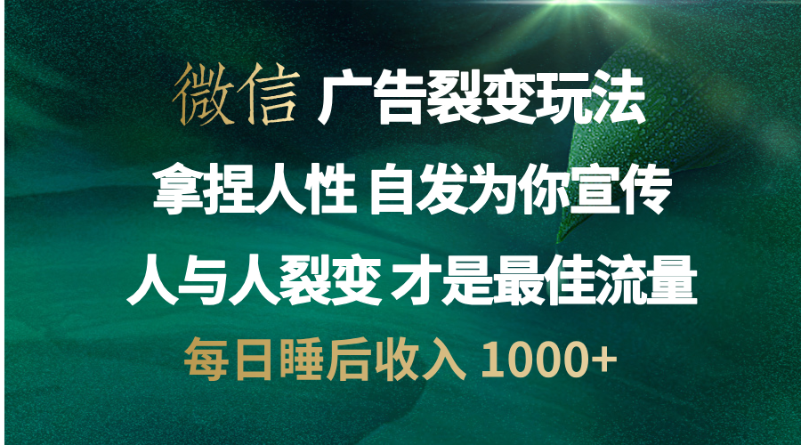 图片[1]副业基地_极客搞钱_中创网_福缘网_冒泡网_资源整合平台微信广告裂变法 操控人性 自发为你免费宣传 人与人的裂变才是最佳流量 单日睡后收入 1000+副业基地_极客搞钱_中创网_福缘网_冒泡网_资源整合平台副业基地