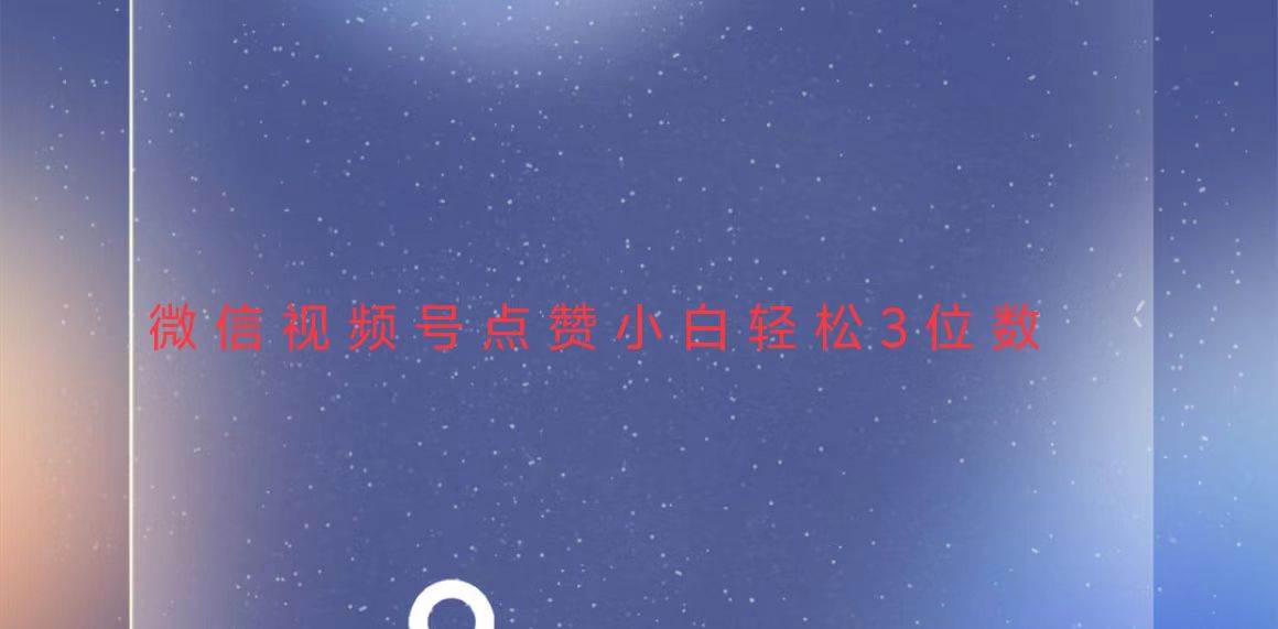 （13613期）视频号点赞最新玩法，小白轻松日入三位数副业基地_极客搞钱_中创网_福缘网_冒泡网_资源整合平台副业基地