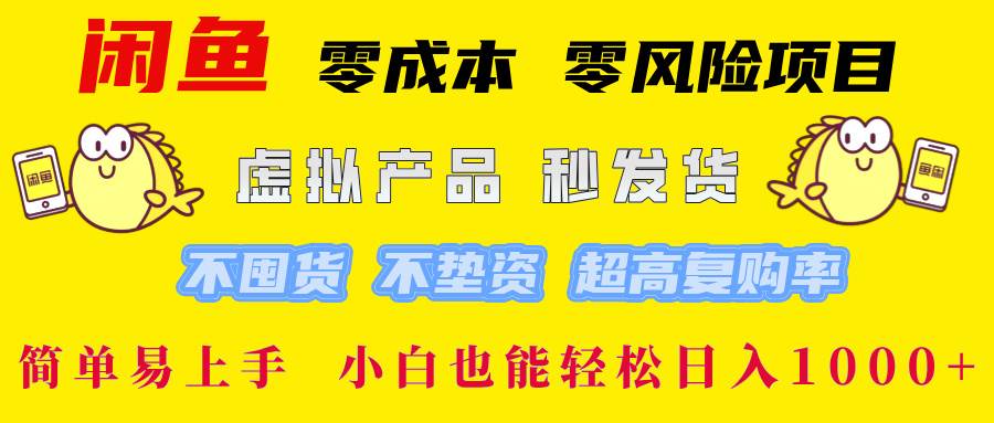 （12663期）闲鱼 零成本 零风险项目 虚拟产品秒发货 不囤货 不垫资 超高复购率  简…副业基地_极客搞钱_中创网_福缘网_冒泡网_资源整合平台副业基地