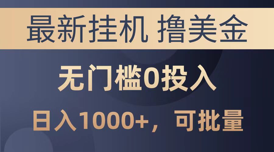 图片[1]副业基地_极客搞钱_中创网_福缘网_冒泡网_资源整合平台最新挂机撸美金项目，无门槛0投入，可批量复制，单日可达1000+副业基地_极客搞钱_中创网_福缘网_冒泡网_资源整合平台副业基地