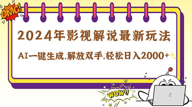 （12755期）2024影视解说最新玩法，AI一键生成原创影视解说， 十秒钟制作成品，解…副业基地_极客搞钱_中创网_福缘网_冒泡网_资源整合平台副业基地