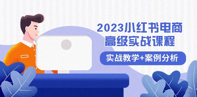 （8342期）2023小红书-电商高级实战课程，实战教学+案例分析（38节课）副业基地_极客搞钱_中创网_福缘网_冒泡网_资源整合平台副业基地