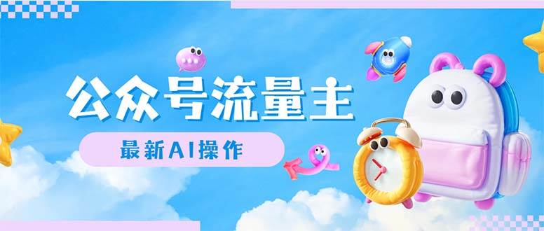 （12393期）公众号流量主，最新AI创作，小白轻松日入1000+副业基地_极客搞钱_中创网_福缘网_冒泡网_资源整合平台副业基地