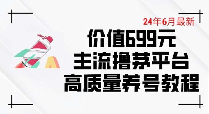 6月最新价值699的主流撸茅台平台精品养号下车攻略【揭秘】副业基地_极客搞钱_中创网_福缘网_冒泡网_资源整合平台副业基地
