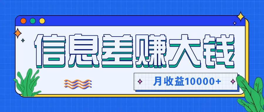 利用信息差赚钱，零成本零门槛专门赚懒人的钱，月收益10000+副业基地_极客搞钱_中创网_福缘网_冒泡网_资源整合平台副业基地