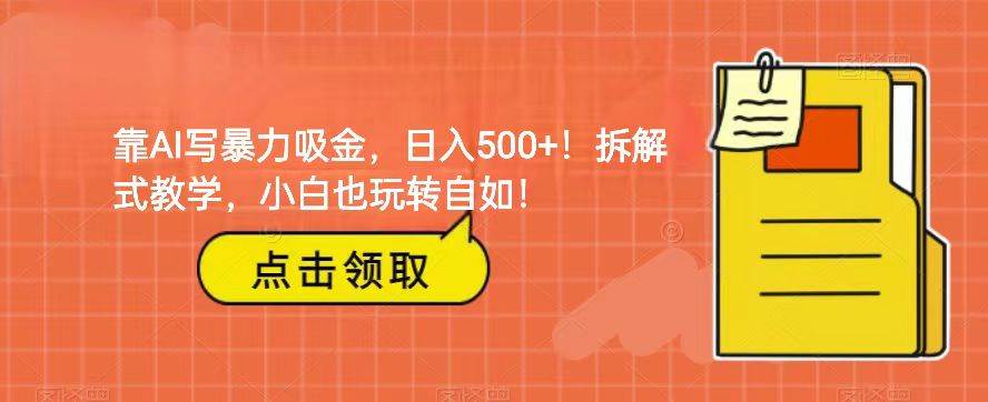 靠AI写暴力吸金！轻松日入500+！拆解式教学，小白也玩转自如！副业基地_极客搞钱_中创网_福缘网_冒泡网_资源整合平台副业基地