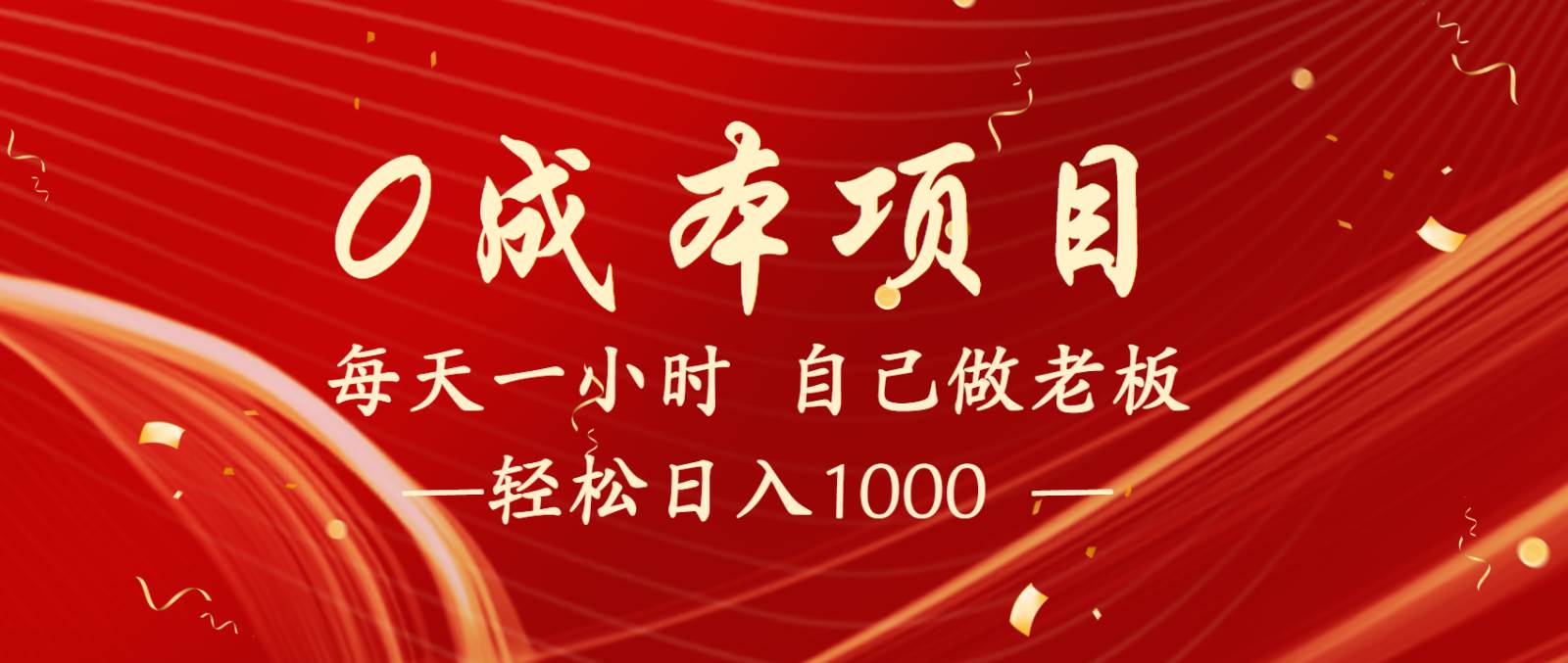 全网首发全新项目，每天被动收益1000+，长期管道收益！副业基地_极客搞钱_中创网_福缘网_冒泡网_资源整合平台副业基地