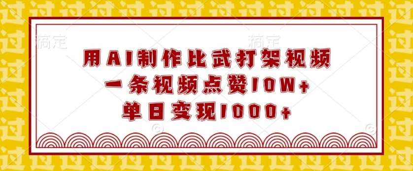 用AI制作比武打架视频，一条视频点赞10W+，单日变现1k【揭秘】副业基地_极客搞钱_中创网_福缘网_冒泡网_资源整合平台副业基地