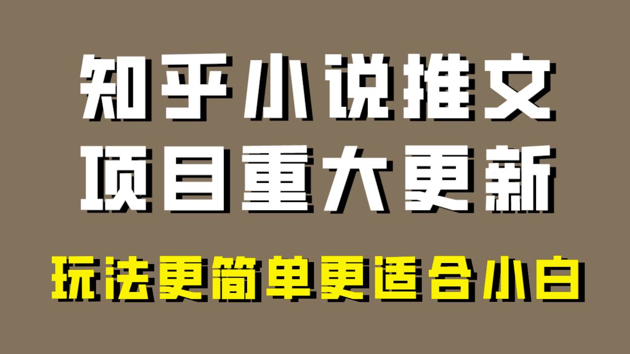 小说推文项目大更新，玩法更适合小白，更容易出单，年前没项目的可以操作！副业基地_极客搞钱_中创网_福缘网_冒泡网_资源整合平台副业基地