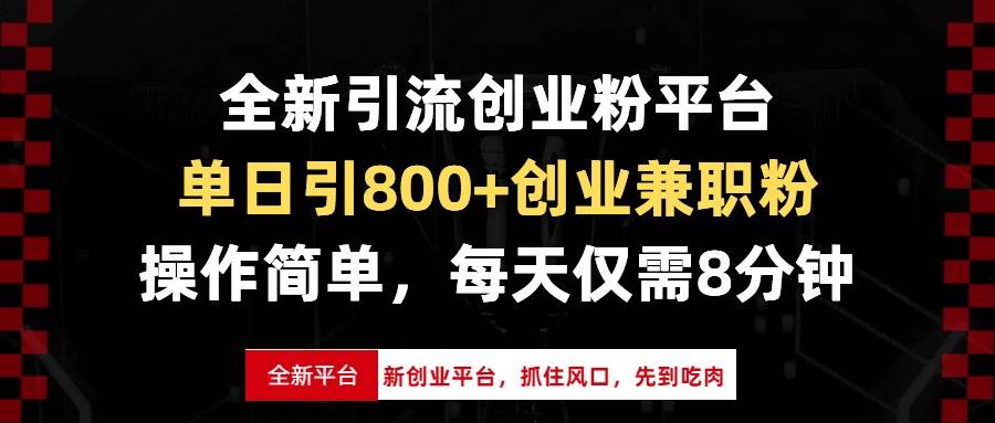 （13695期）全新引流创业粉平台，单日引800+创业兼职粉，抓住风口先到吃肉，每天仅…副业基地_极客搞钱_中创网_福缘网_冒泡网_资源整合平台副业基地