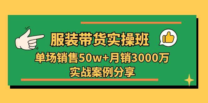 （11071期）服装带货实操培训班：单场销售50w+月销3000万实战案例分享（27节）副业基地_极客搞钱_中创网_福缘网_冒泡网_资源整合平台副业基地