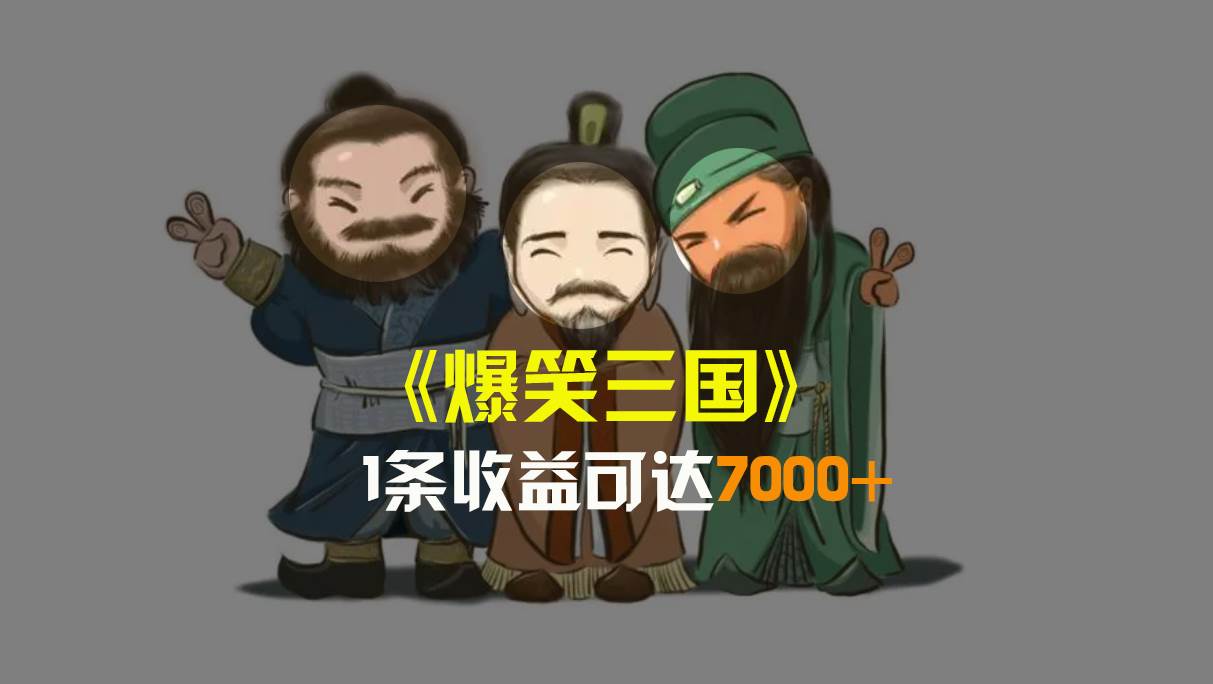 （8760期）爆笑三国，条条爆款，5分钟1条原创视频，一条收益7000＋，一键分发多平…副业基地_极客搞钱_中创网_福缘网_冒泡网_资源整合平台副业基地