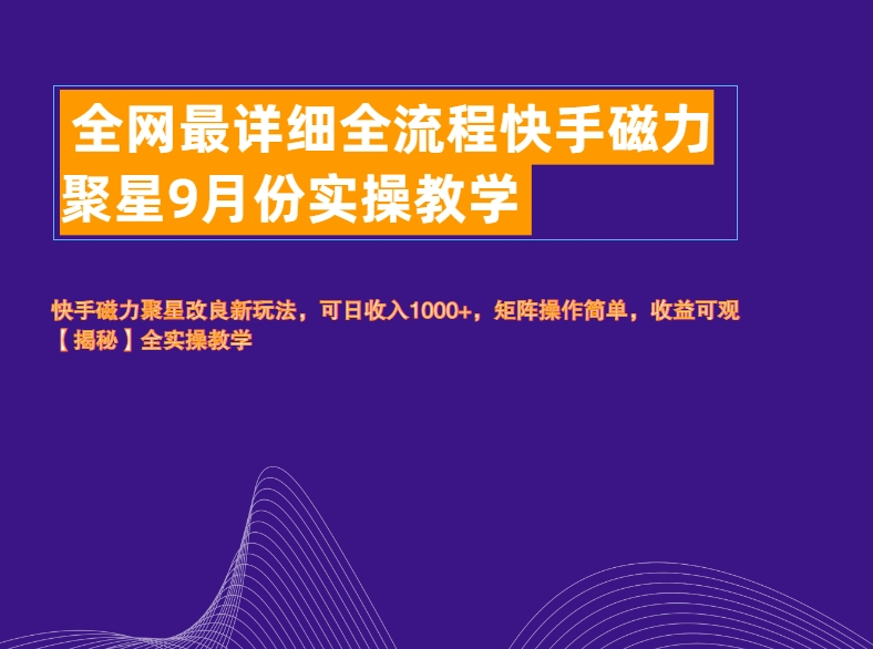 图片[1]副业基地_极客搞钱_中创网_福缘网_冒泡网_资源整合平台全网最详细全流程快手磁力聚星实操教学副业基地_极客搞钱_中创网_福缘网_冒泡网_资源整合平台副业基地
