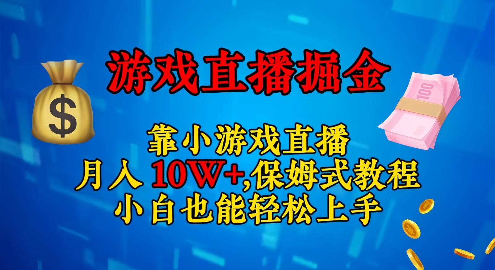 靠小游戏直播，日入3000+,保姆式教程 小白也能轻松上手副业基地_极客搞钱_中创网_福缘网_冒泡网_资源整合平台副业基地