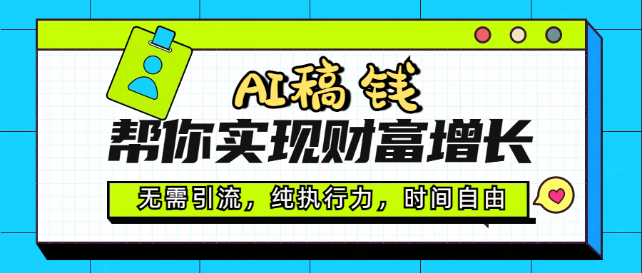 AI代写帮你实现财富增长，无需引流，纯执行力，时间自由，一天稳收200-500副业基地_极客搞钱_中创网_福缘网_冒泡网_资源整合平台副业基地