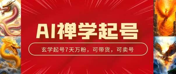 AI禅学起号玩法，中年粉收割机器，3天千粉7天万粉【揭秘】副业基地_极客搞钱_中创网_福缘网_冒泡网_资源整合平台副业基地