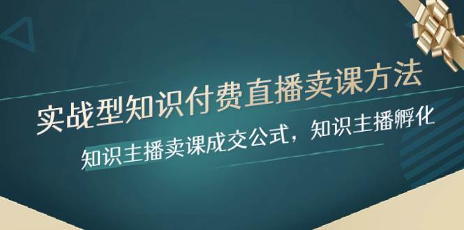 （8108期）实战型知识付费直播-卖课方法，知识主播卖课成交公式，知识主播孵化副业基地_极客搞钱_中创网_福缘网_冒泡网_资源整合平台副业基地