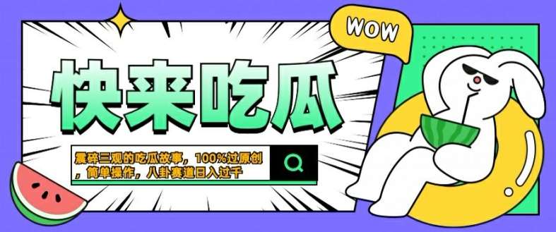 震碎三观的吃瓜故事，一键生成100%过原创，猎奇八卦赛道，简单操作日入几张【揭秘】副业基地_极客搞钱_中创网_福缘网_冒泡网_资源整合平台副业基地