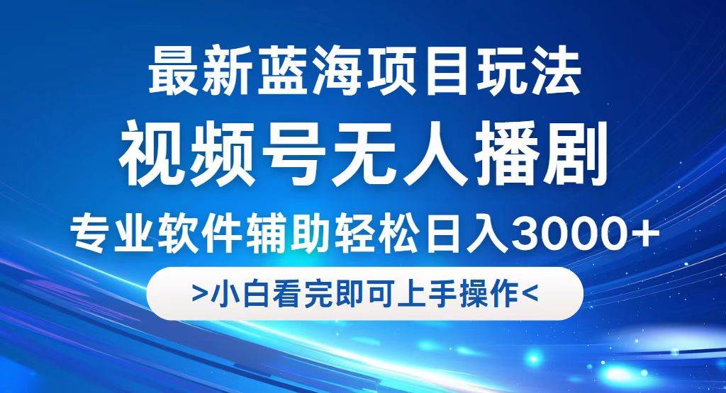 （12791期）视频号最新玩法，无人播剧，轻松日入3000+，最新蓝海项目，拉爆流量收…副业基地_极客搞钱_中创网_福缘网_冒泡网_资源整合平台副业基地
