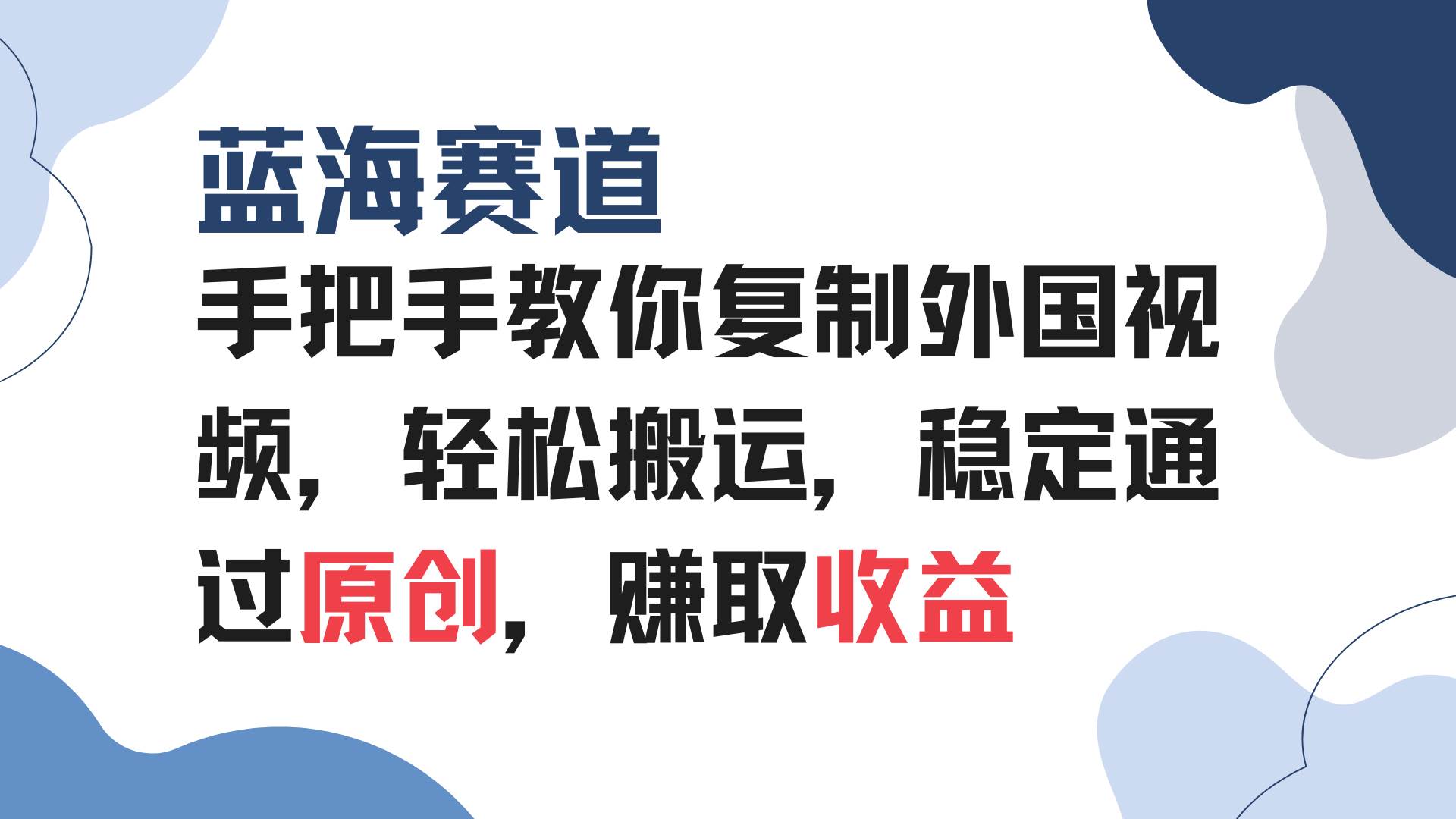 （13823期）手把手教你复制外国视频，轻松搬运，蓝海赛道稳定通过原创，赚取收益副业基地_极客搞钱_中创网_福缘网_冒泡网_资源整合平台副业基地