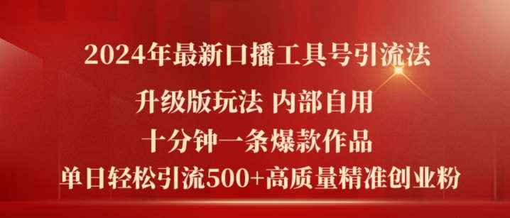2024年最新升级版口播工具号引流法，十分钟一条爆款作品，日引流500+高质量精准创业粉副业基地_极客搞钱_中创网_福缘网_冒泡网_资源整合平台副业基地