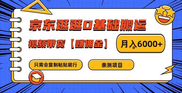 京东逛逛0基础搬运、视频带货【赚佣金】月入6000+【揭秘】副业基地_极客搞钱_中创网_福缘网_冒泡网_资源整合平台副业基地