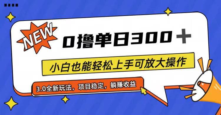 （11490期）全程0撸，单日300+，小白也能轻松上手可放大操作副业基地_极客搞钱_中创网_福缘网_冒泡网_资源整合平台副业基地