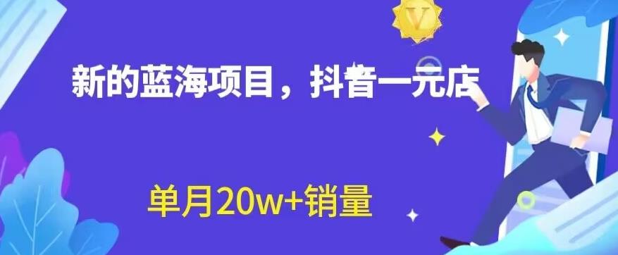 全新的蓝海赛道，抖音一元直播，不用囤货，不用出镜，照读话术也能20w+月销量【揭秘】副业基地_极客搞钱_中创网_福缘网_冒泡网_资源整合平台副业基地