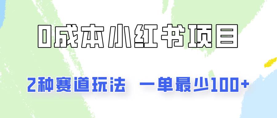 0成本无门槛的小红书2种赛道玩法，一单最少100+副业基地_极客搞钱_中创网_福缘网_冒泡网_资源整合平台副业基地