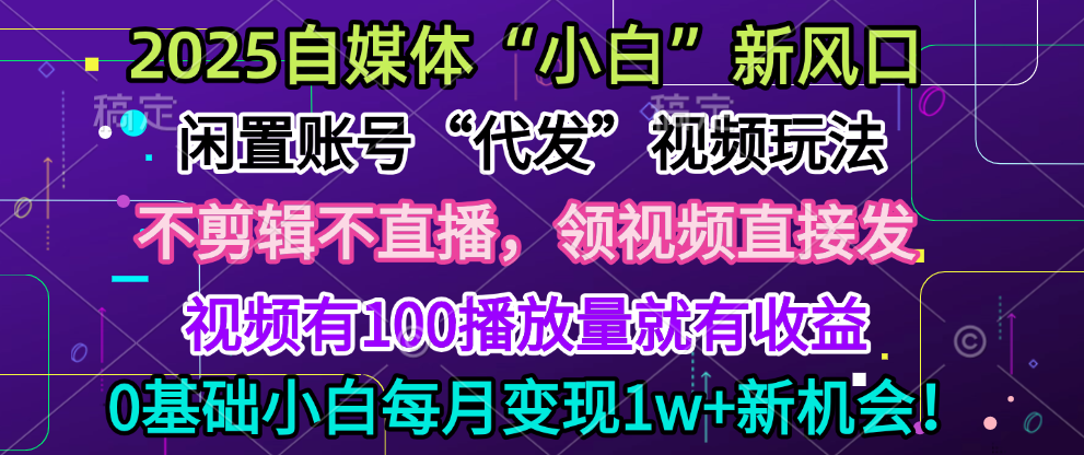 2025每月躺赚5w+新机会，闲置视频账号一键代发玩法，0粉不实名不剪辑，领了视频直接发，0基础小白也能日入300+副业基地_极客搞钱_中创网_福缘网_冒泡网_资源整合平台副业基地
