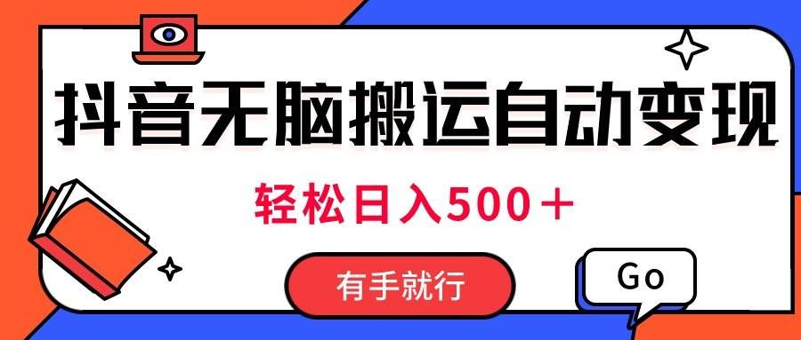 （11039期）最新抖音视频搬运自动变现，日入500＋！每天两小时，有手就行副业基地_极客搞钱_中创网_福缘网_冒泡网_资源整合平台副业基地