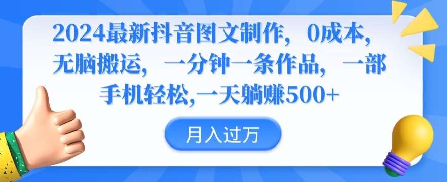 2024最新抖音图文制作，0成本，无脑搬运，一分钟一条作品【揭秘】副业基地_极客搞钱_中创网_福缘网_冒泡网_资源整合平台副业基地
