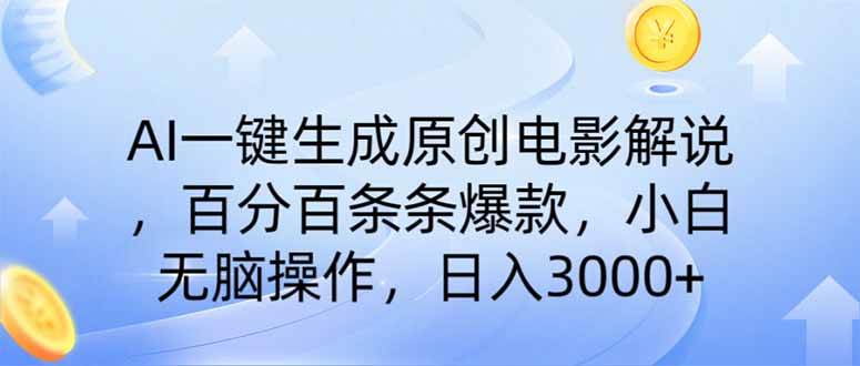 （14320期）AI一键生成原创电影解说，一刀不剪百分百条条爆款，小白无脑操作，日入…副业基地_极客搞钱_中创网_福缘网_冒泡网_资源整合平台副业基地
