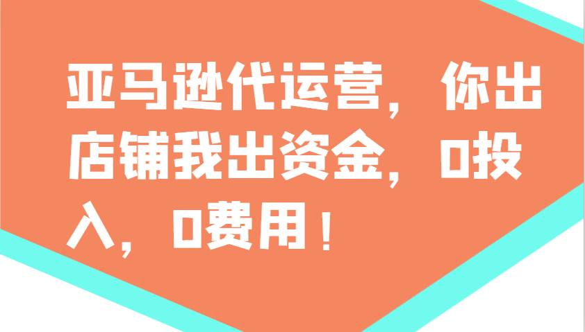 亚马逊代运营，你出店铺我出资金，0投入，0费用，无责任每天300分红，赢亏我承担副业基地_极客搞钱_中创网_福缘网_冒泡网_资源整合平台副业基地