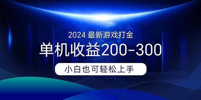 （11542期）2024最新游戏打金单机收益200-300副业基地_极客搞钱_中创网_福缘网_冒泡网_资源整合平台副业基地