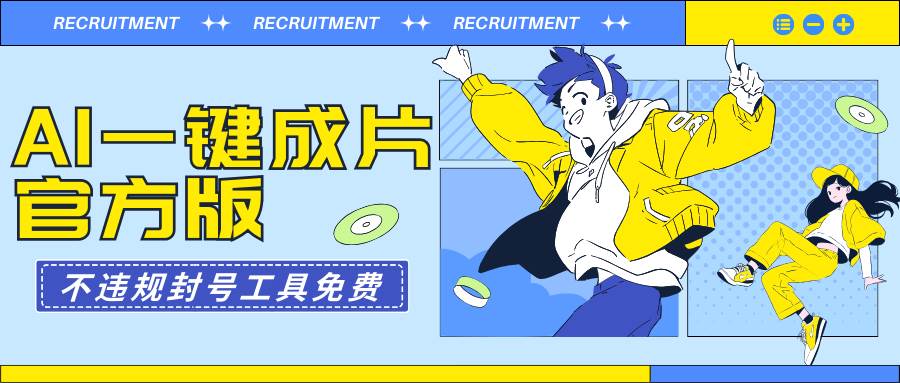 （9322期）AI一键成片官方版不违规不封号工具全免费副业基地_极客搞钱_中创网_福缘网_冒泡网_资源整合平台副业基地