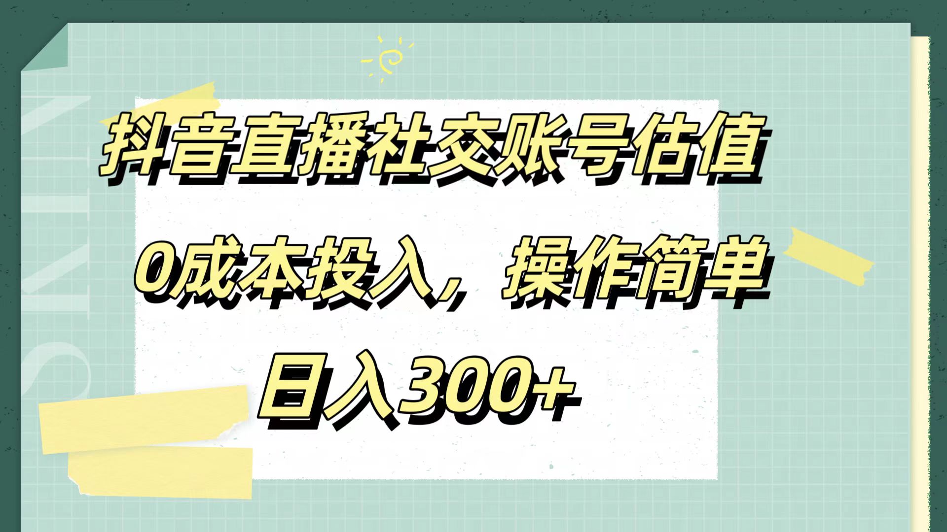 图片[1]副业基地_极客搞钱_中创网_福缘网_冒泡网_资源整合平台抖音直播社交账号估值，0成本投入，操作简单，日入300+副业基地_极客搞钱_中创网_福缘网_冒泡网_资源整合平台副业基地