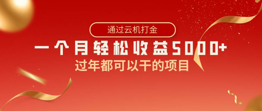 （8845期）过年都可以干的项目，快手掘金，一个月收益5000+，简单暴利副业基地_极客搞钱_中创网_福缘网_冒泡网_资源整合平台副业基地