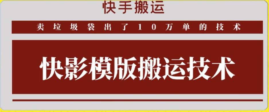 快手搬运技术：快影模板搬运，好物出单10万单【揭秘】副业基地_极客搞钱_中创网_福缘网_冒泡网_资源整合平台副业基地