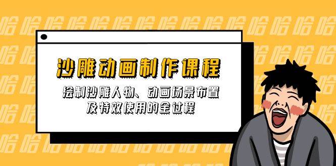 （14143期）沙雕动画制作课程：绘制沙雕人物、动画场景布置及特效使用的全过程副业基地_极客搞钱_中创网_福缘网_冒泡网_资源整合平台副业基地