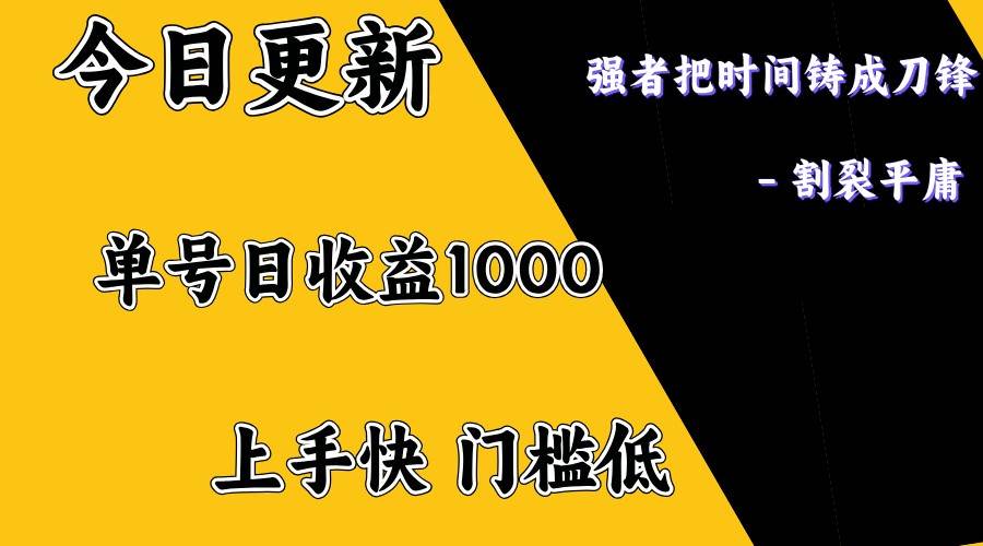 上手一天1000打底，正规项目，懒人勿扰副业基地_极客搞钱_中创网_福缘网_冒泡网_资源整合平台副业基地
