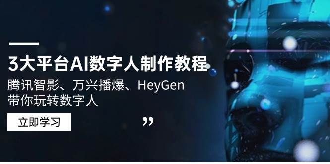 （14206期）3大平台AI数字人制作教程，腾讯智影、万兴播爆、HeyGen带你玩转数字人副业基地_极客搞钱_中创网_福缘网_冒泡网_资源整合平台副业基地
