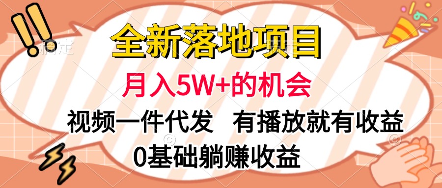 全新落地项目，月入5W+的机会，视频一键代发，有播放就有收益，0基础躺赚收益副业基地_极客搞钱_中创网_福缘网_冒泡网_资源整合平台副业基地