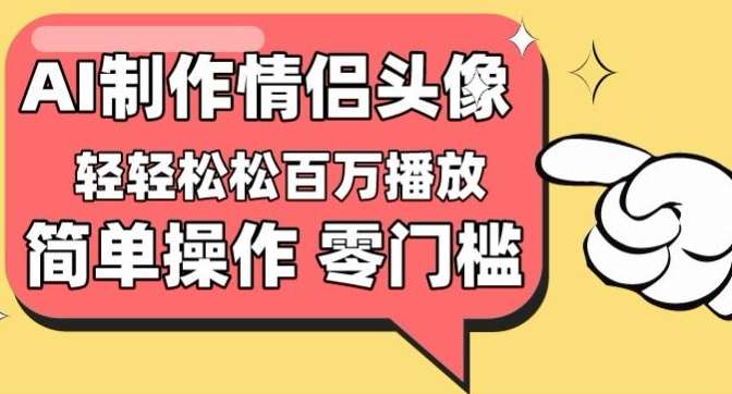 【零门槛高收益】情侣头像视频，播放量百万不是梦【揭秘】副业基地_极客搞钱_中创网_福缘网_冒泡网_资源整合平台副业基地