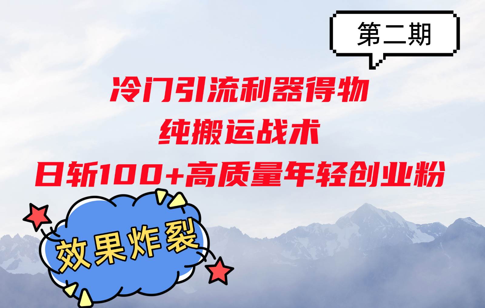 冷门引流利器得物，纯搬运战术日斩100+高质量年轻创业粉，效果炸裂！副业基地_极客搞钱_中创网_福缘网_冒泡网_资源整合平台副业基地